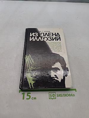 Из плена иллюзий