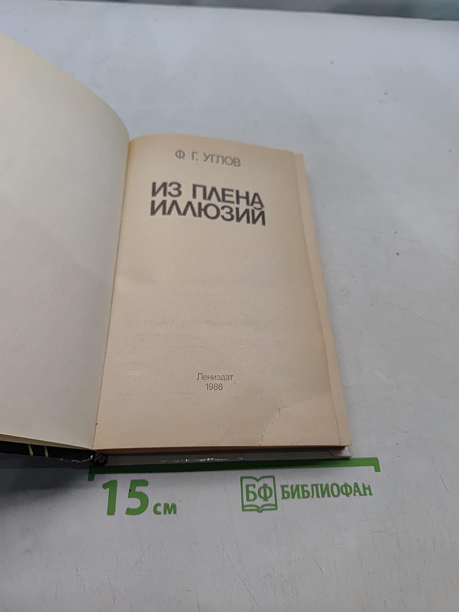 Из плена иллюзий