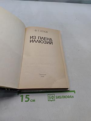 Из плена иллюзий