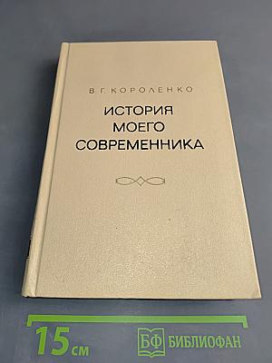 История моего современника. Тома 3-4