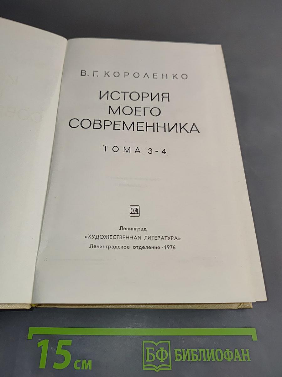 История моего современника. Тома 3-4
