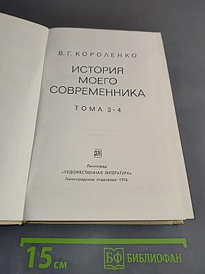 История моего современника. Тома 3-4