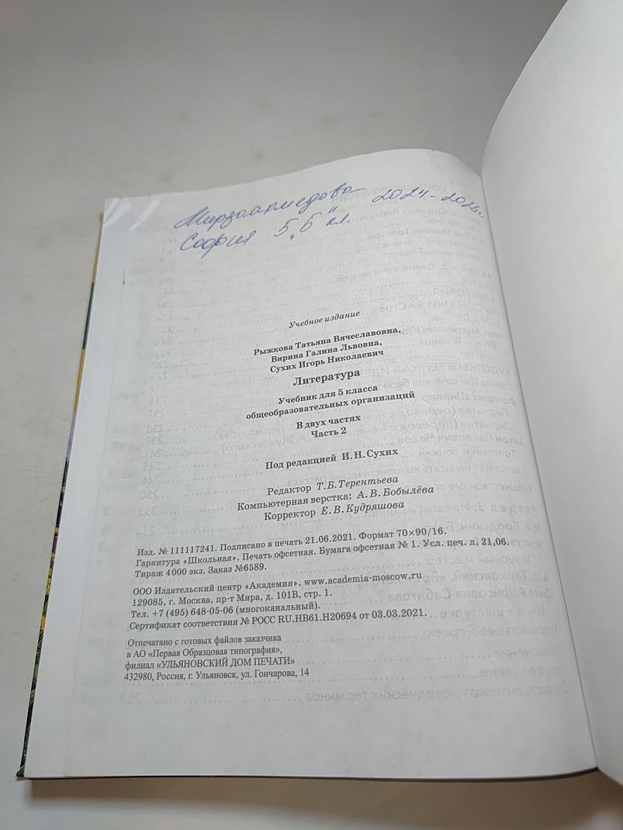 Литература. Учебник для 5 класса. Часть 2