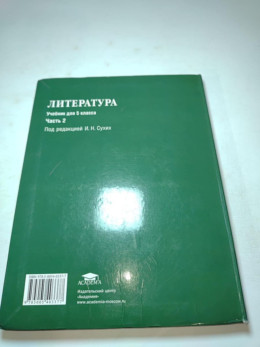Литература. Учебник для 5 класса. Часть 2