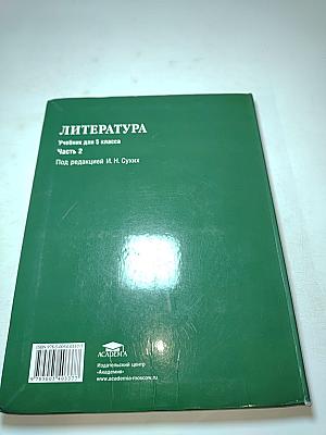 Литература. Учебник для 5 класса. Часть 2