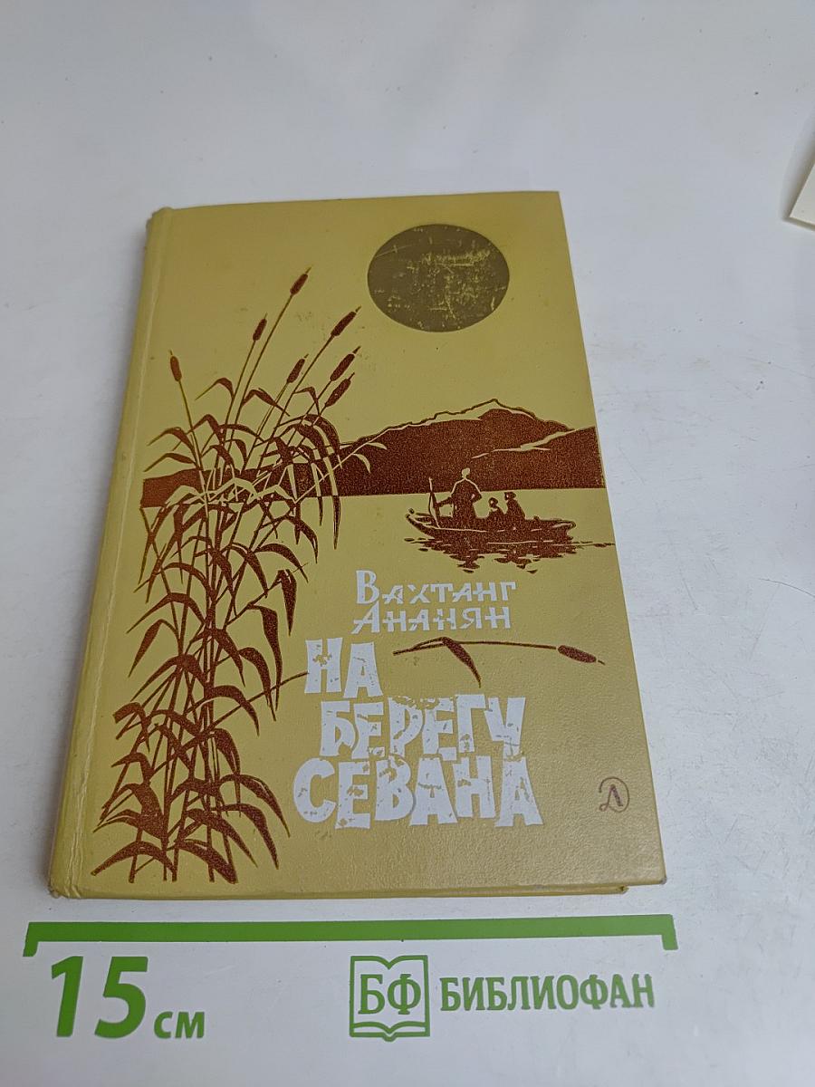 На берегу Севана