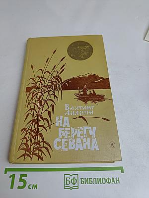 На берегу Севана