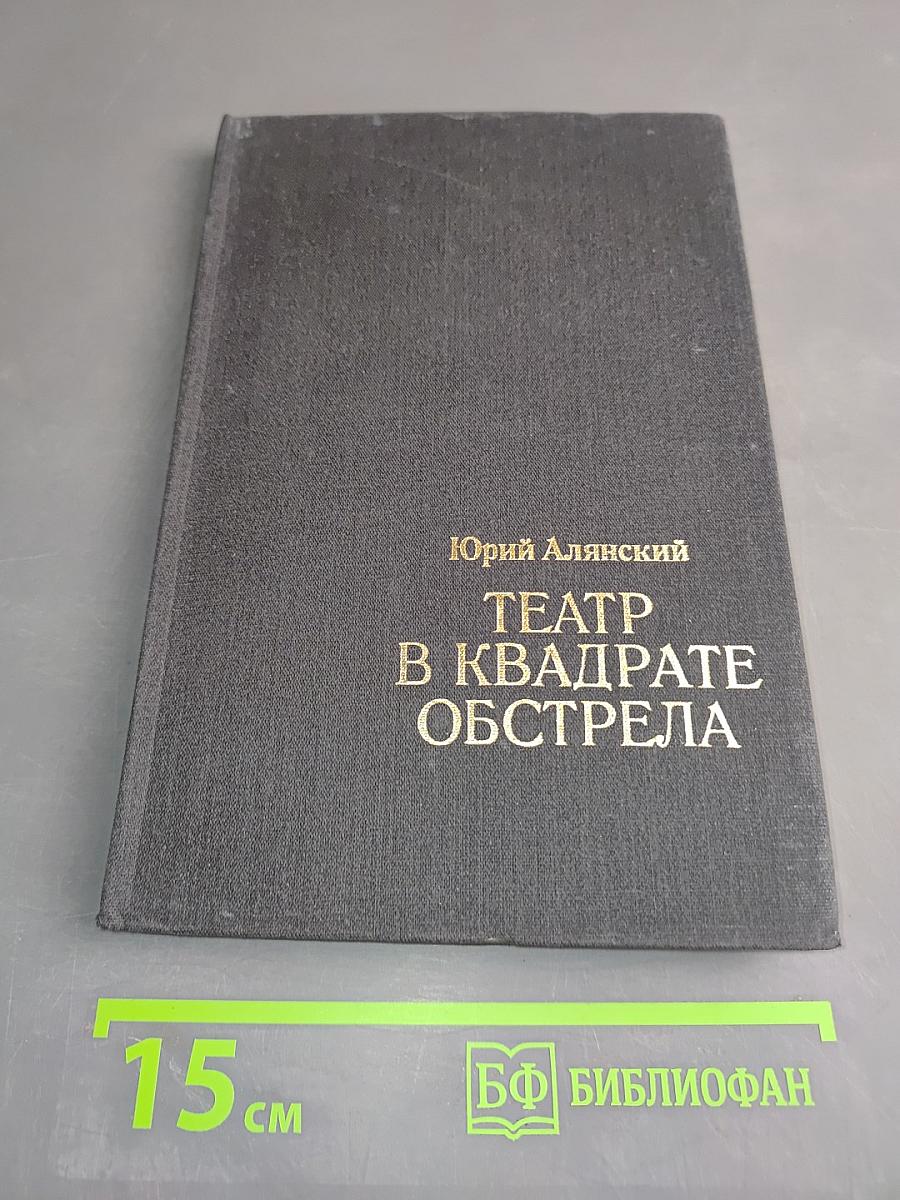 Театр в квадрате обстрела