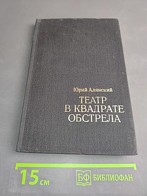 Театр в квадрате обстрела