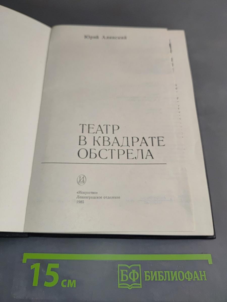 Театр в квадрате обстрела