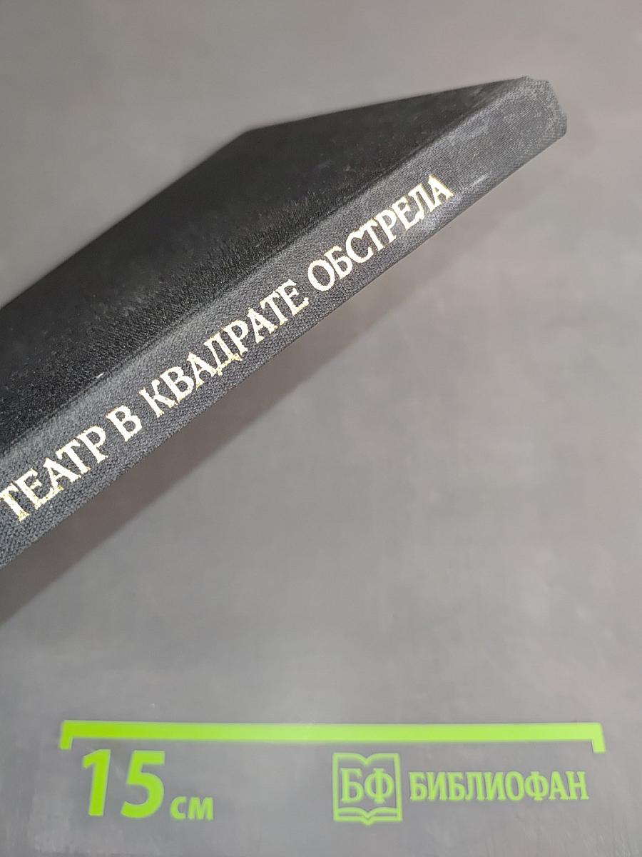 Театр в квадрате обстрела