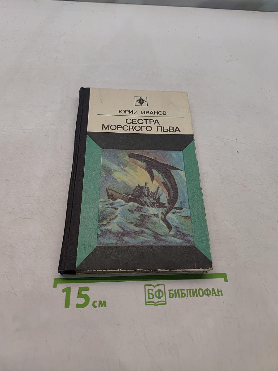 Сестра морского льва