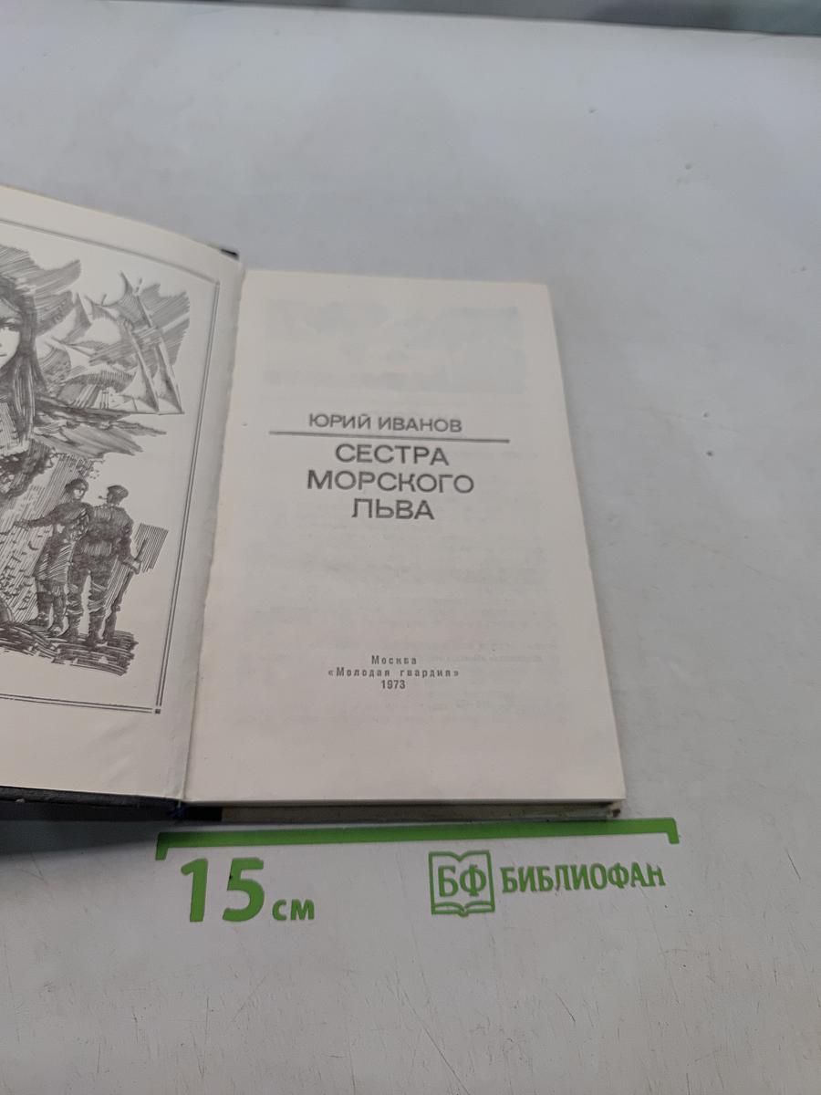 Сестра морского льва