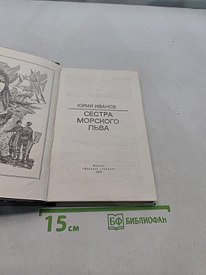 Сестра морского льва