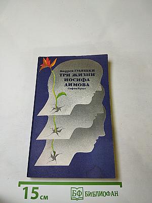 Три жизни Иосифа Димова