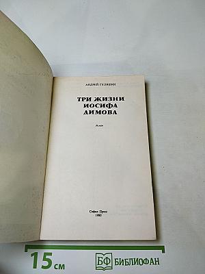 Три жизни Иосифа Димова