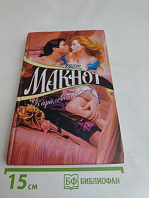 Королевство грез