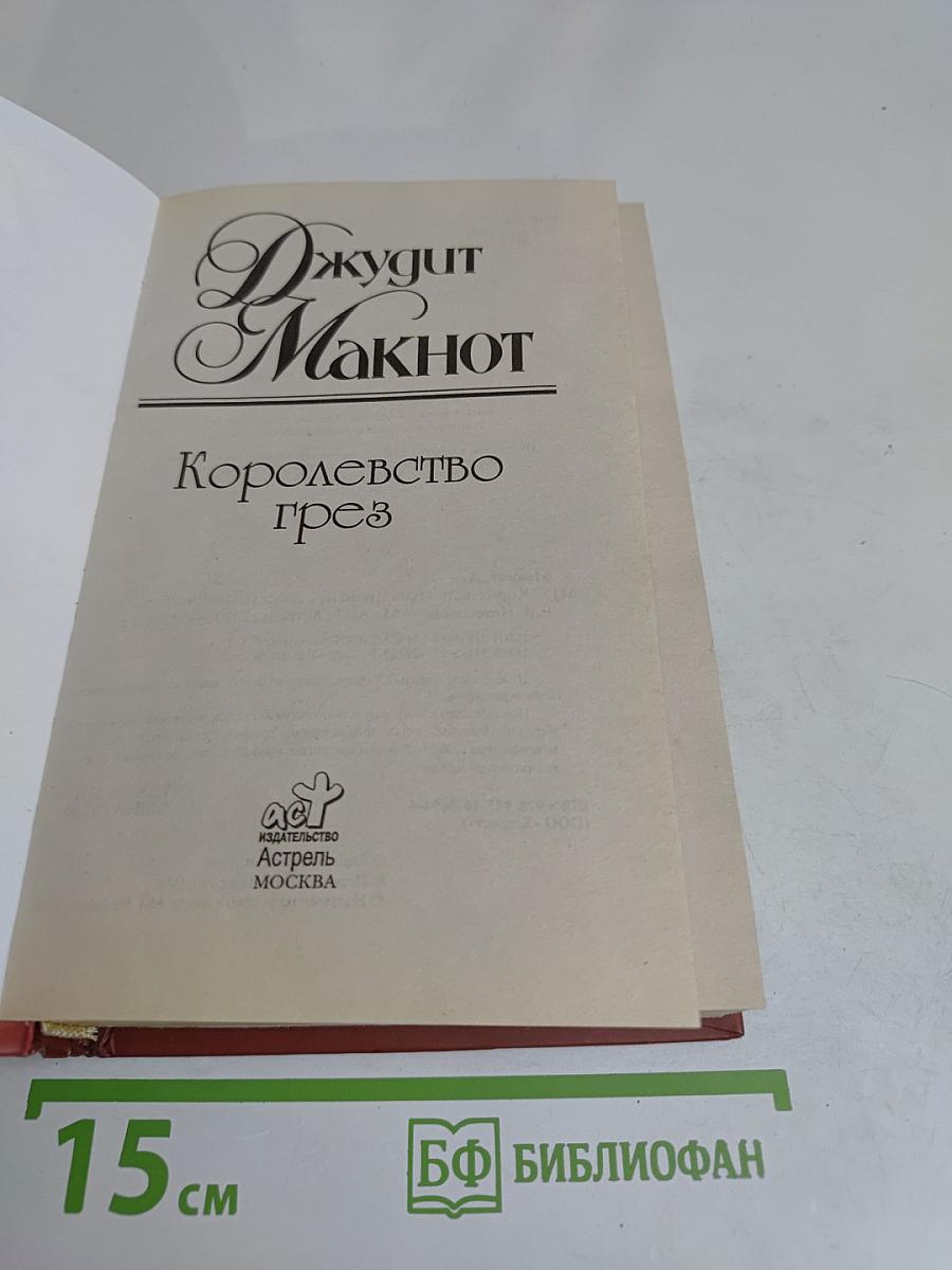 Королевство грез