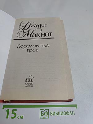 Королевство грез