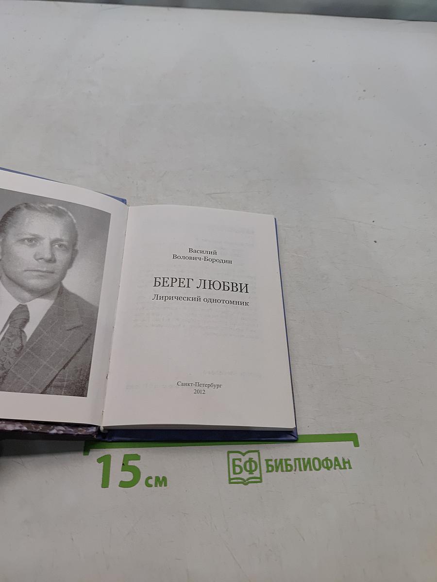 Берег любви