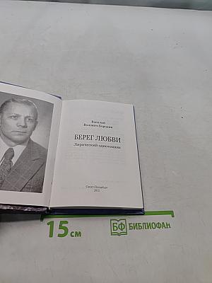 Берег любви