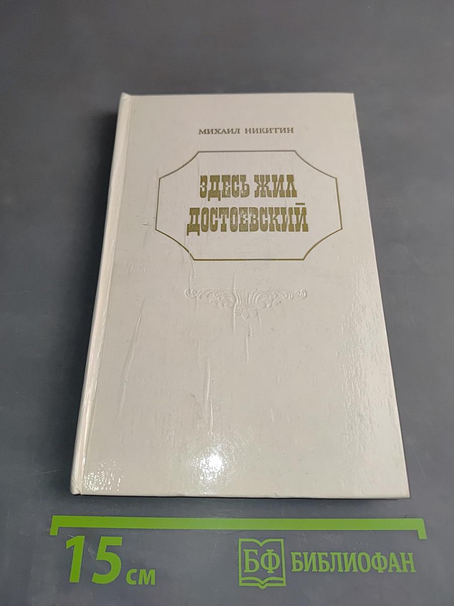 Здесь жил Достоевский