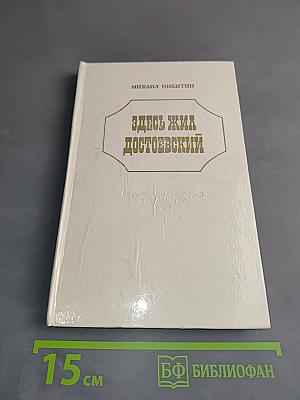 Здесь жил Достоевский