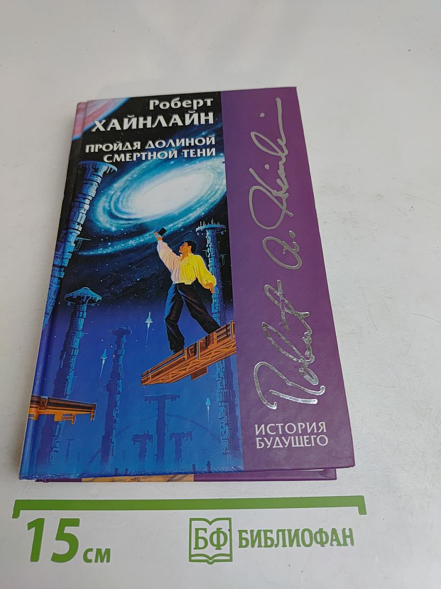 Пройдя долиной смертной тени