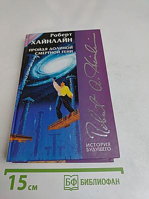 Пройдя долиной смертной тени