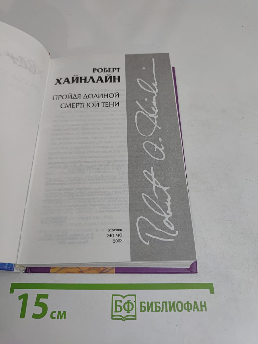 Пройдя долиной смертной тени