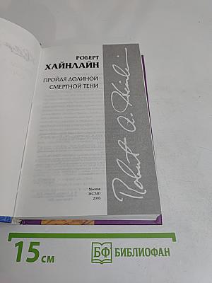 Пройдя долиной смертной тени