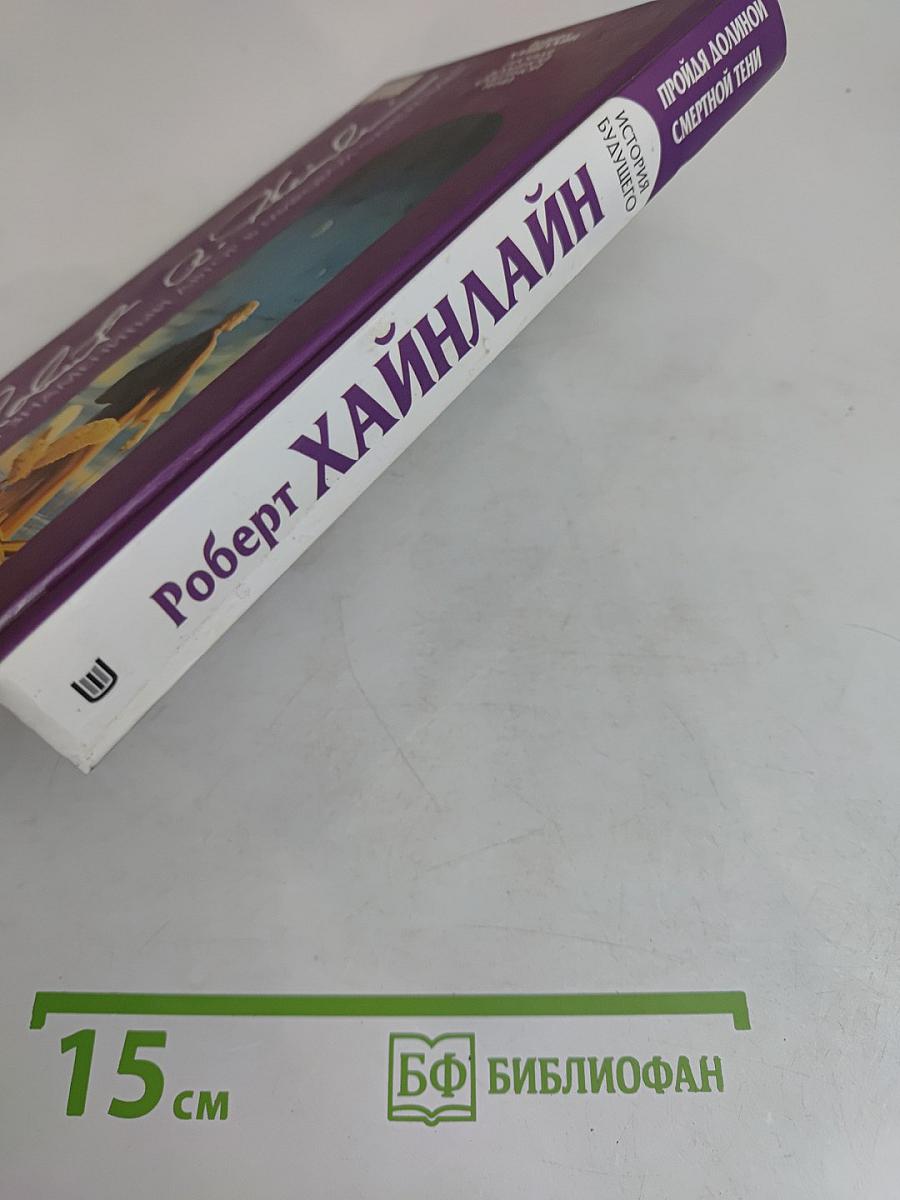 Пройдя долиной смертной тени