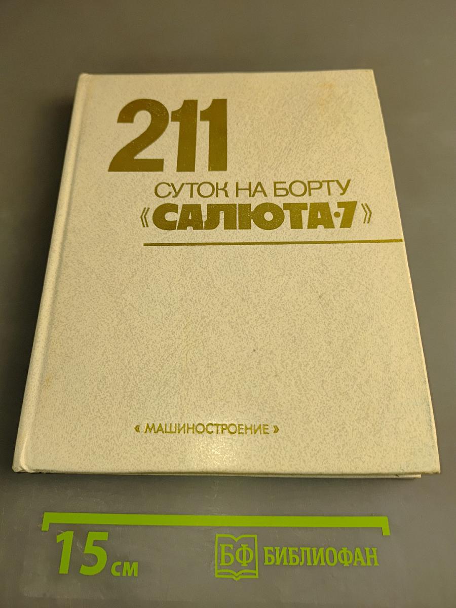 211 суток на борту «Салюта-7»
