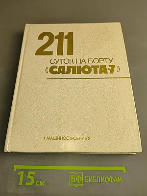 211 суток на борту «Салюта-7»