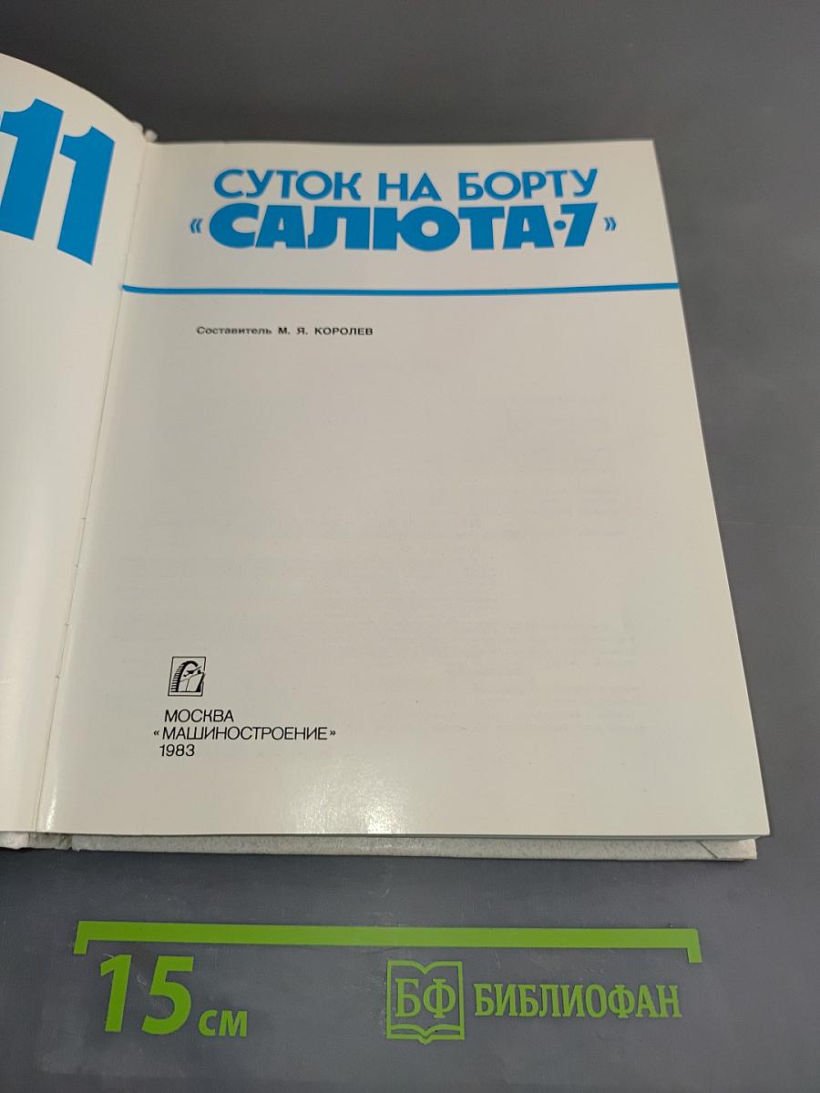 211 суток на борту «Салюта-7»