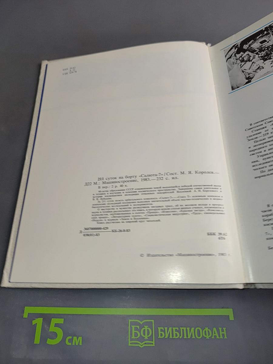 211 суток на борту «Салюта-7»