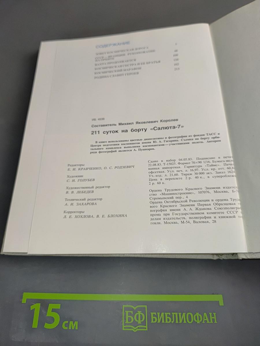 211 суток на борту «Салюта-7»