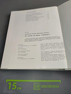 211 суток на борту «Салюта-7»