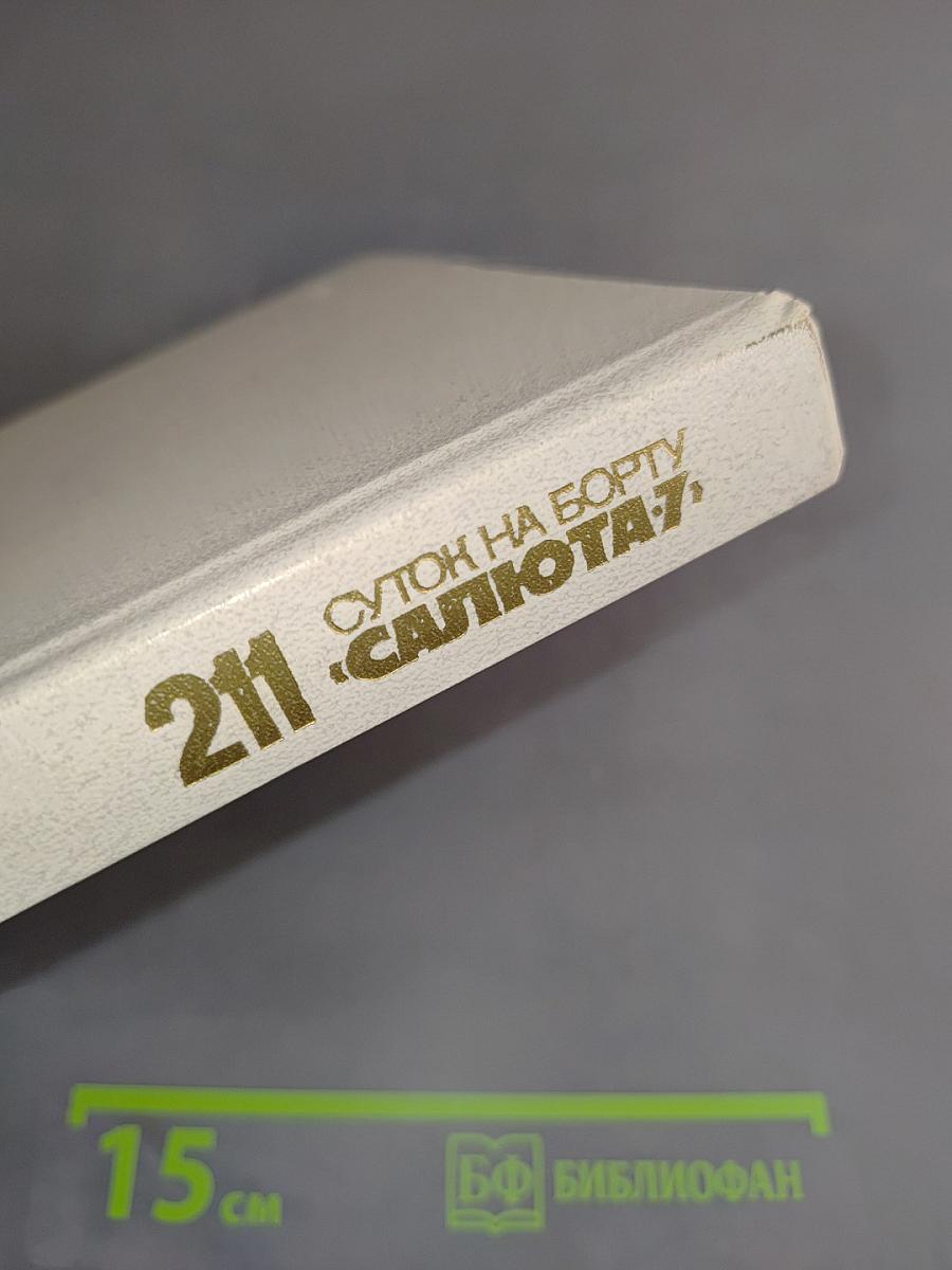 211 суток на борту «Салюта-7»