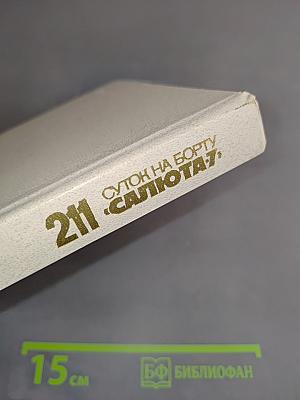 211 суток на борту «Салюта-7»