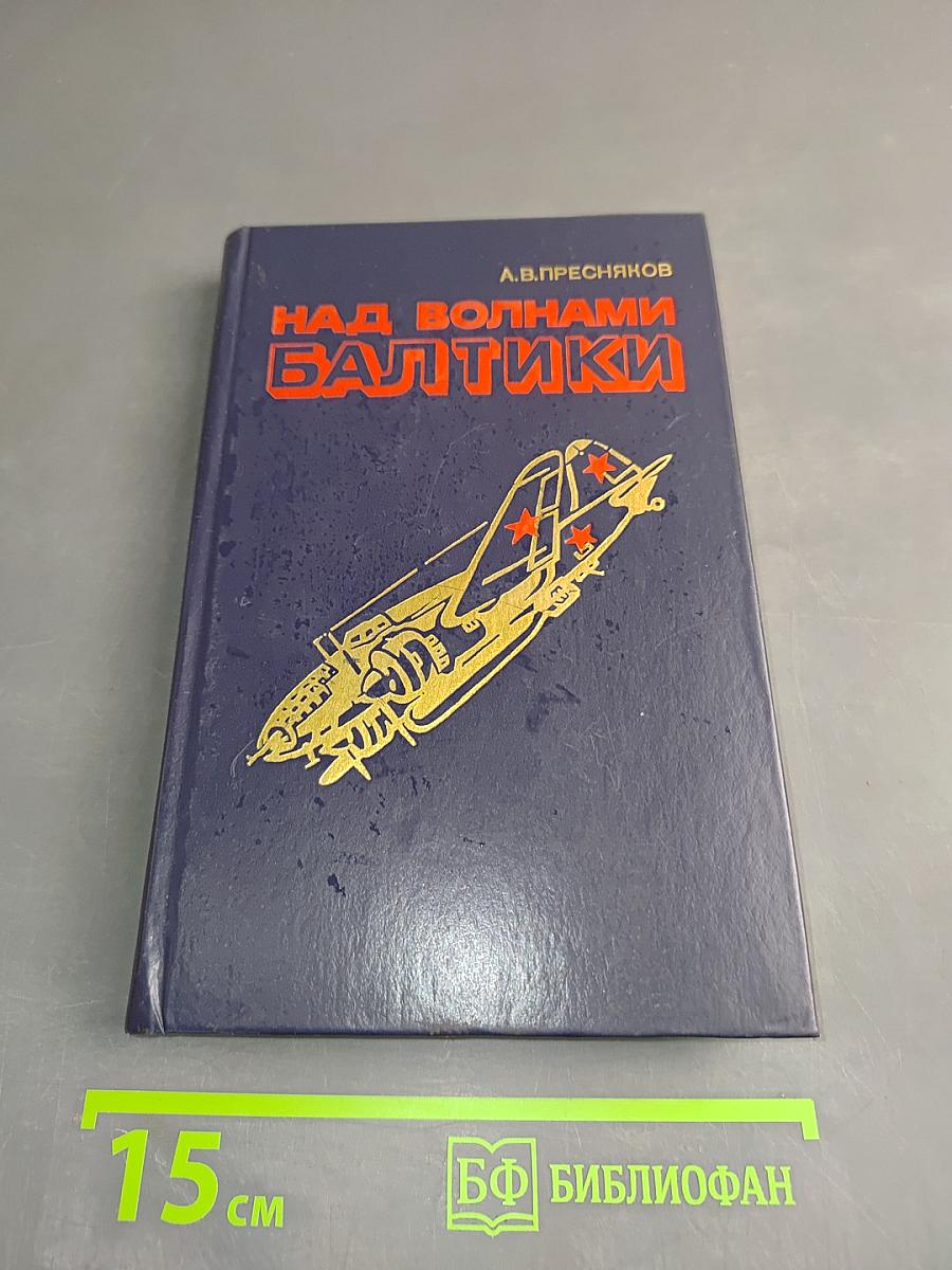 Над волнами Балтики