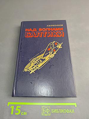 Над волнами Балтики