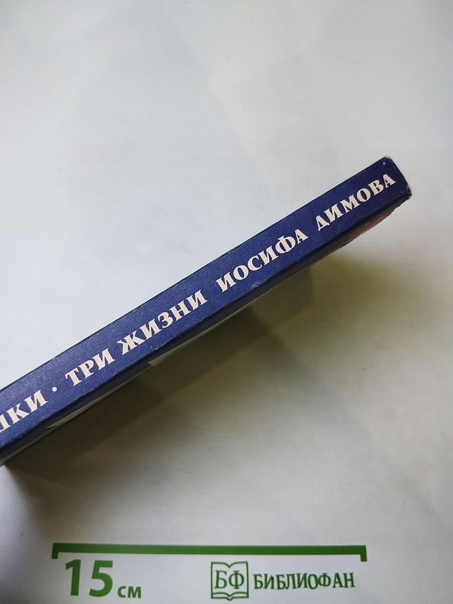 Три жизни Иосифа Димова
