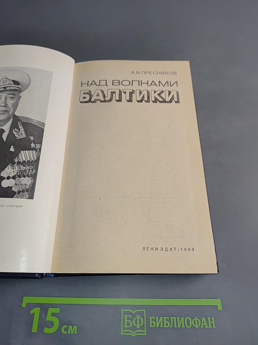 Над волнами Балтики