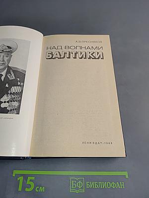 Над волнами Балтики