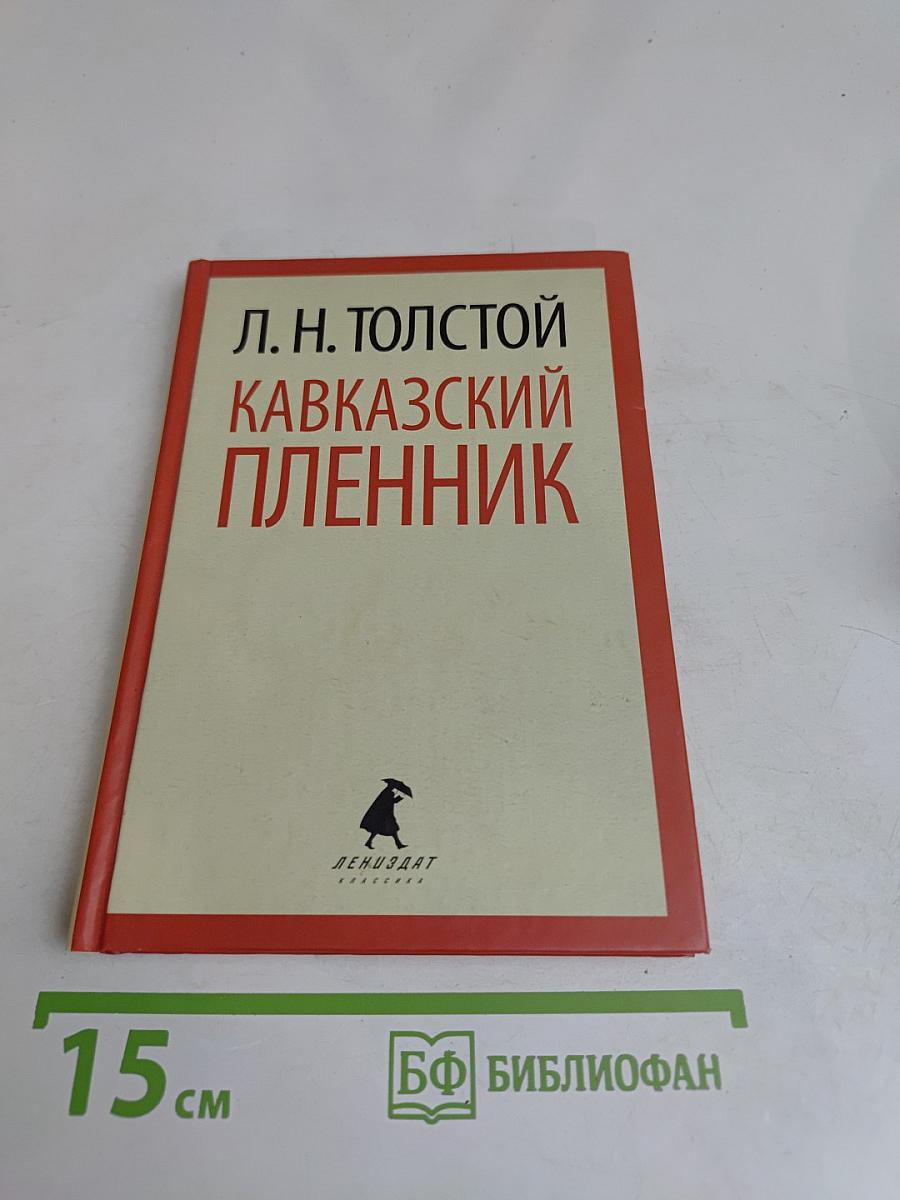 Кавказский пленник