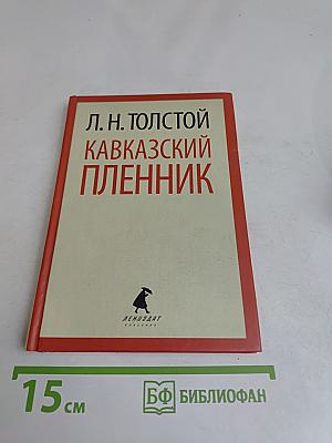 Кавказский пленник