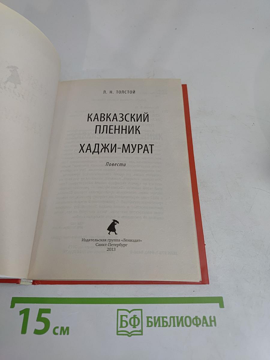 Кавказский пленник