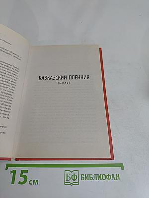 Кавказский пленник
