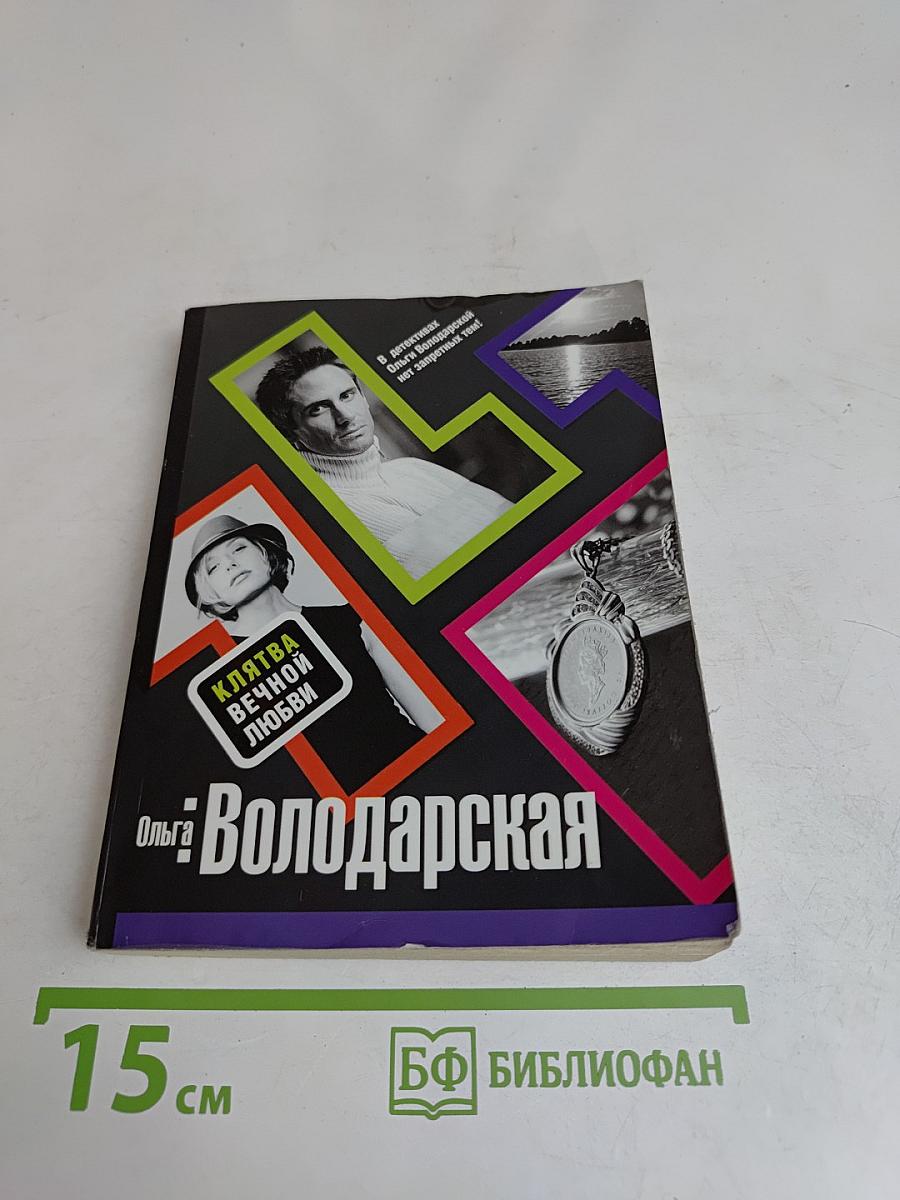 Клятва вечной любви